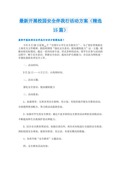 最新开展校园安全伴我行活动方案(精选15篇)