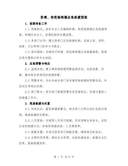 防建、构筑物倒塌应急救援预案（三篇）