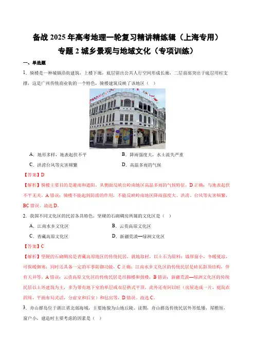 专题2城乡景观与地域文化(专项训练)-备战2025年高考地理一轮复习精讲精练辑(上海专用)