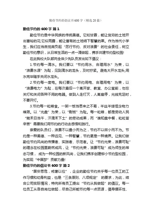 勤俭节约的倡议书600字（精选20篇）