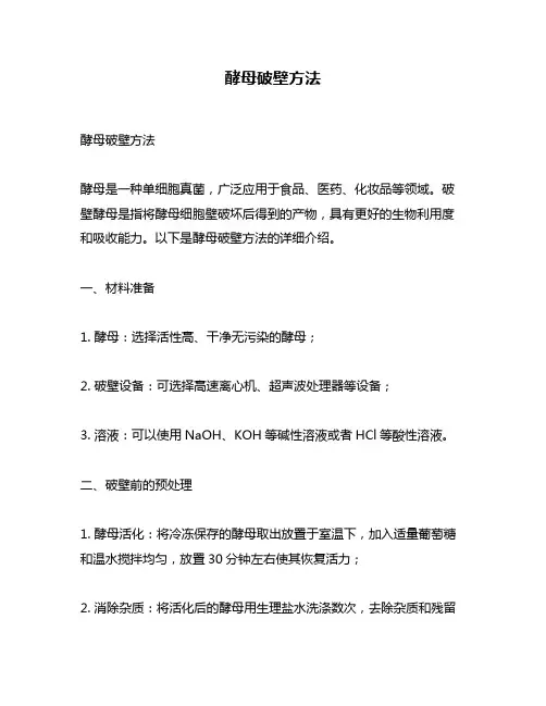 酵母破壁方法