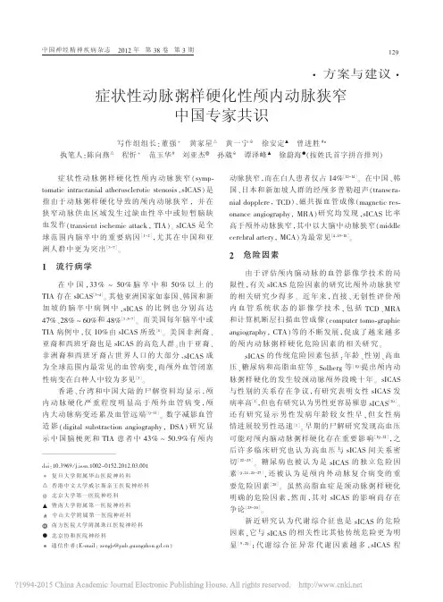 症状性动脉粥样硬化性颅内动脉狭窄中国专家共识_董强