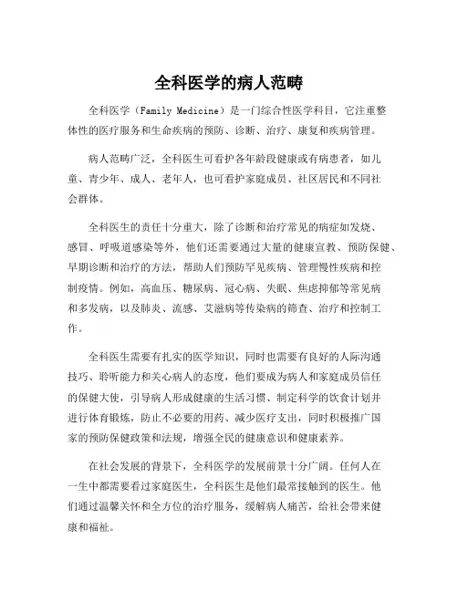全科医学的病人范畴