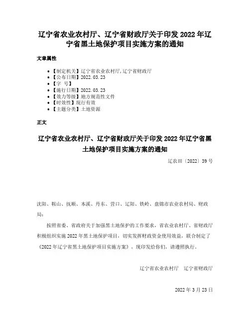 辽宁省农业农村厅、辽宁省财政厅关于印发2022年辽宁省黑土地保护项目实施方案的通知