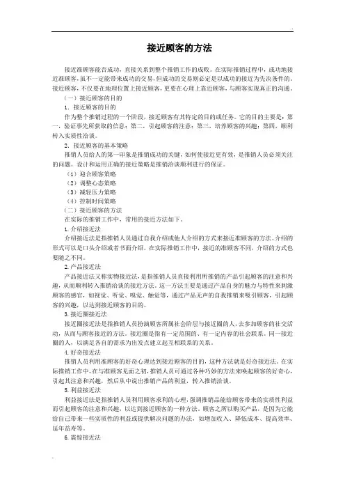 接近顾客的方法[1]