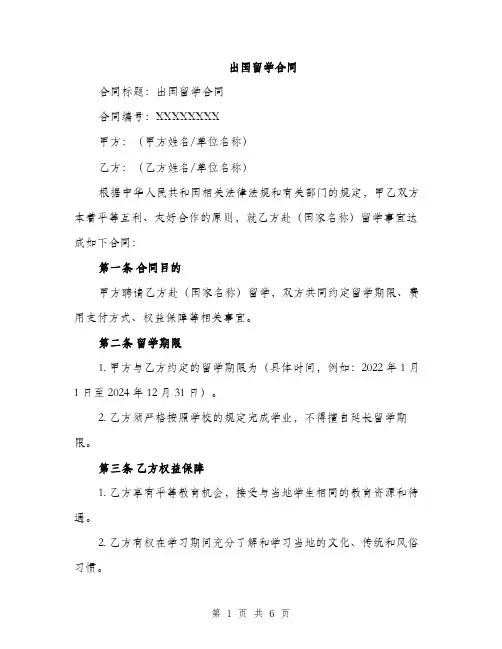 出国留学合同（2篇）