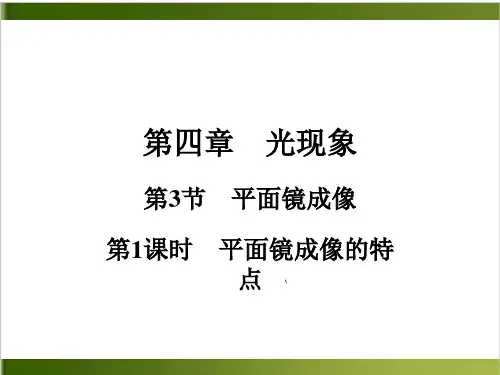 人教版教材《平面镜成像》实用PPT1