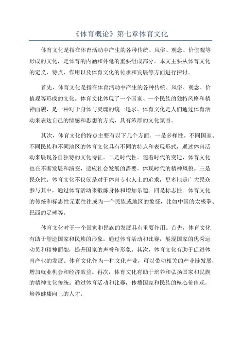 《体育概论》第七章体育文化