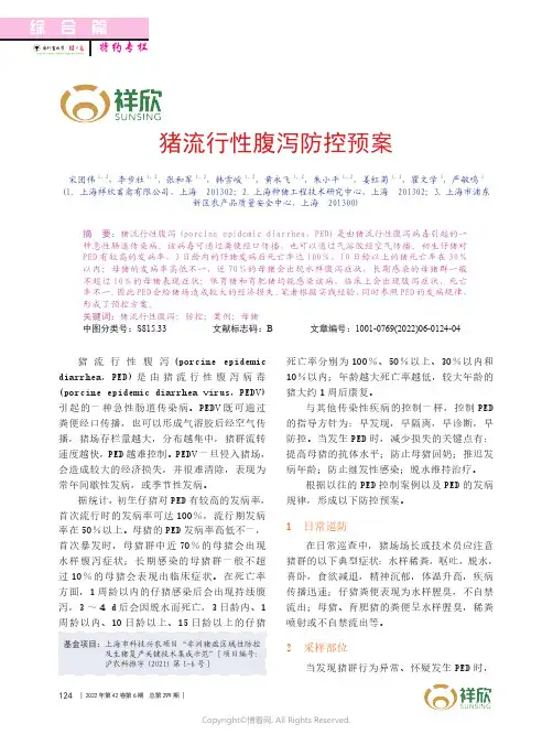 猪流行性腹泻防控预案