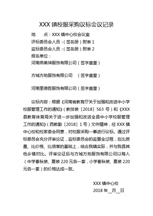 校服采购议标会议记录