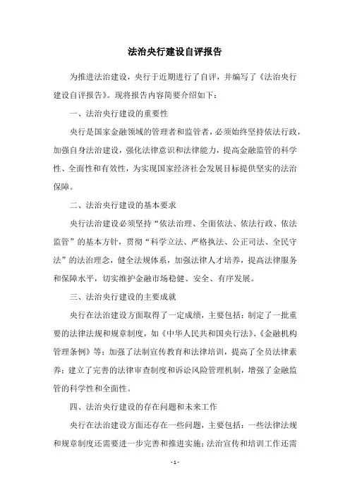 法治央行建设自评报告