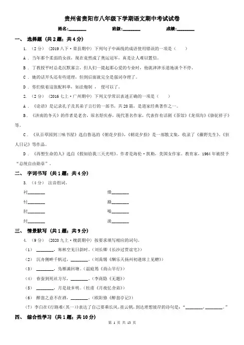 贵州省贵阳市八年级下学期语文期中考试试卷