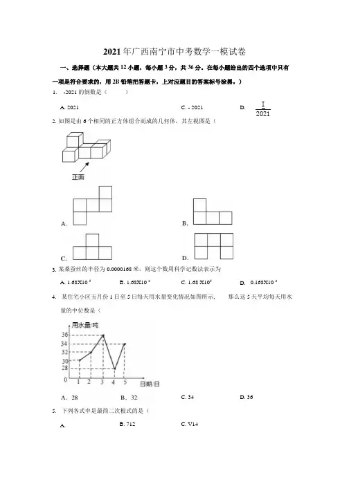 广西南宁市2020-2021学年中考模拟数学试卷(含答案).docx