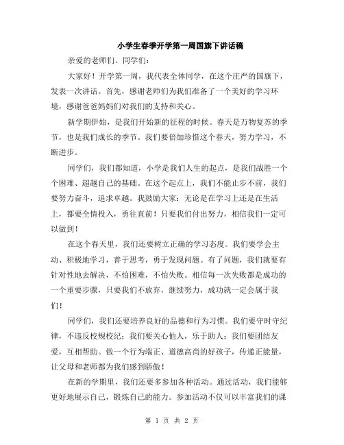 小学生春季开学第一周国旗下讲话稿