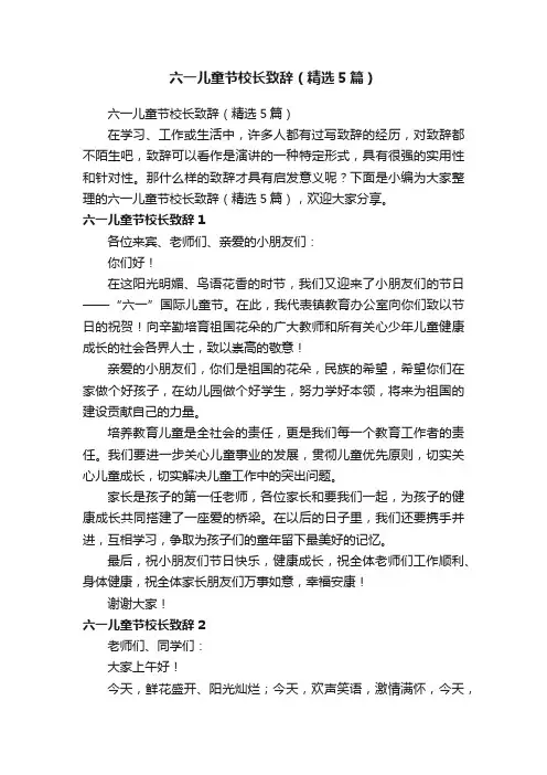 六一儿童节校长致辞（精选5篇）