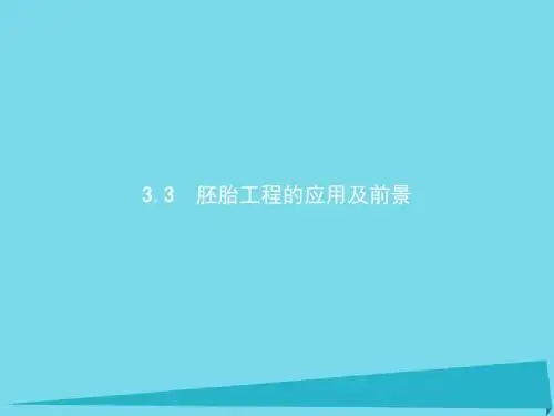 高中生物胚胎工程3.3胚胎工程的应用及前景课件新人教选修3