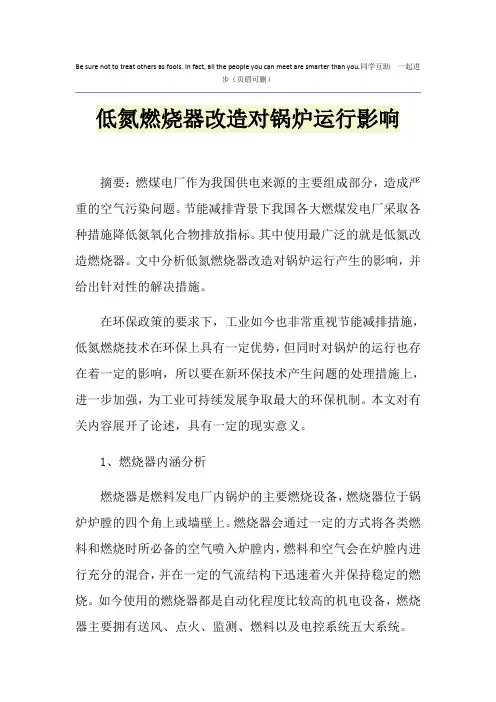 低氮燃烧器改造对锅炉运行影响