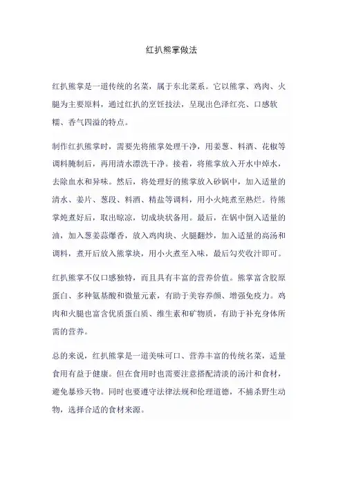 红扒熊掌做法
