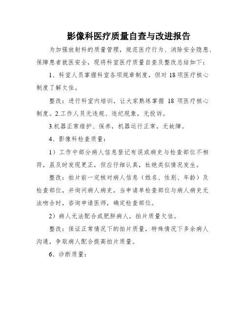 影像科医疗质量自查与改进报告