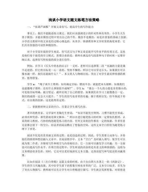 浅谈小学语文随文练笔方法策略