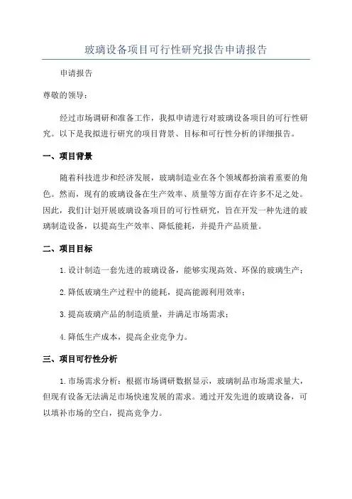 玻璃设备项目可行性研究报告申请报告