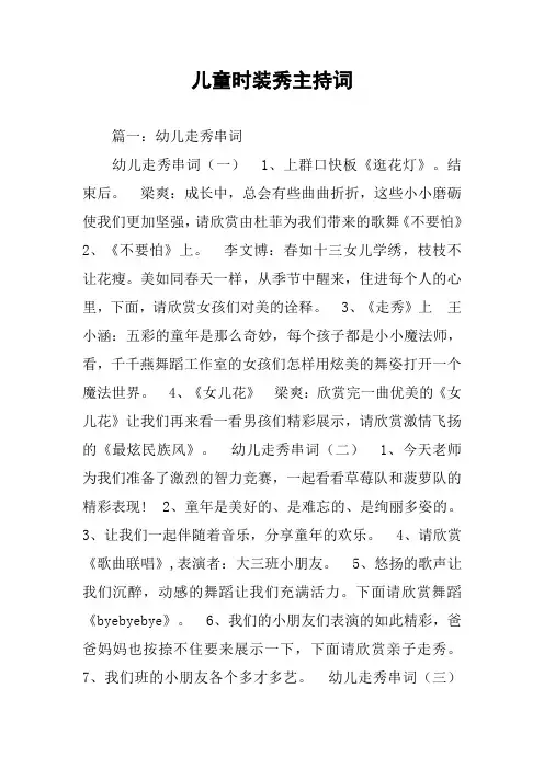 儿童时装秀主持词