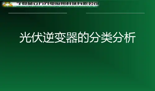 逆变器的分类资料