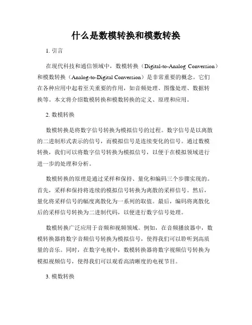 什么是数模转换和模数转换