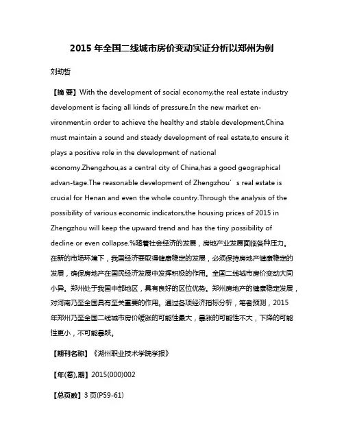 2015年全国二线城市房价变动实证分析以郑州为例