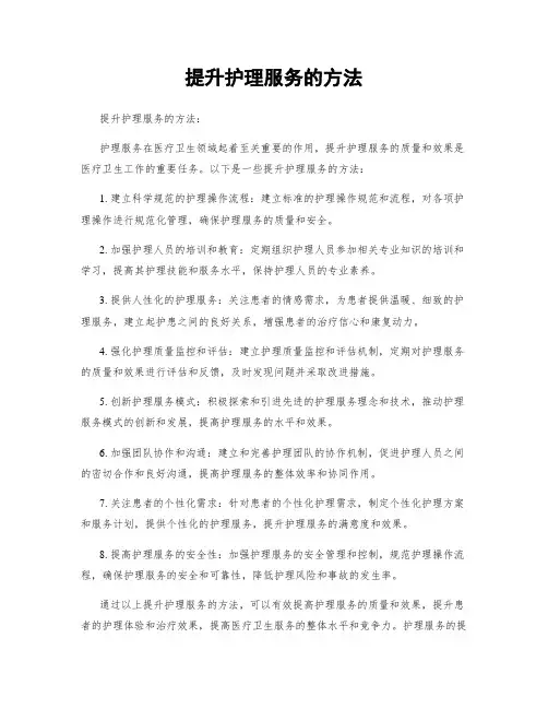 提升护理服务的方法