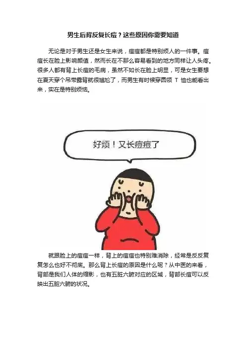 男生后背反复长痘？这些原因你需要知道