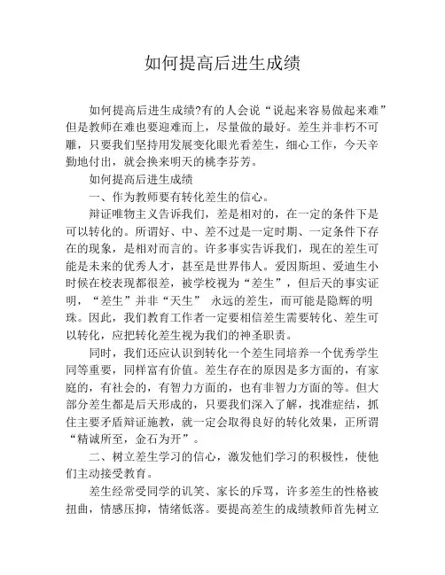 如何提高后进生成绩