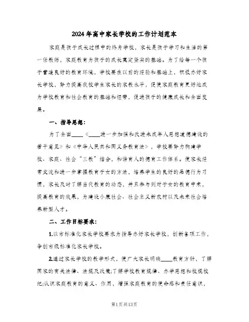 2024年高中家长学校的工作计划范本(4篇)