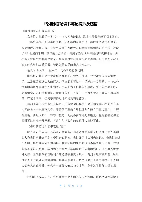 格列佛游记读书笔记摘抄及感悟