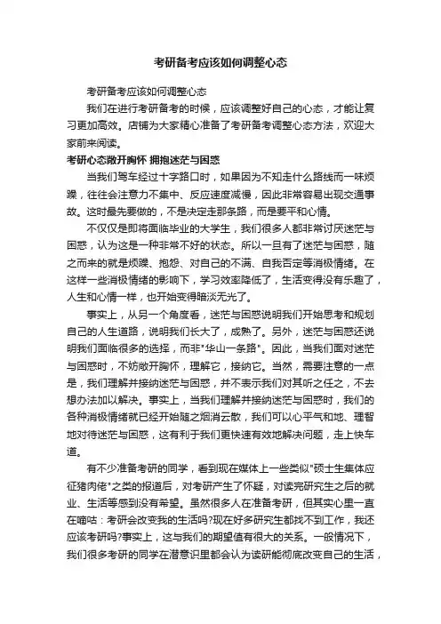 考研备考应该如何调整心态
