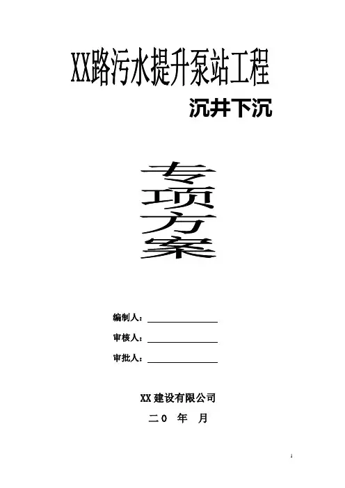污水提升泵站工程沉井下沉专项方案