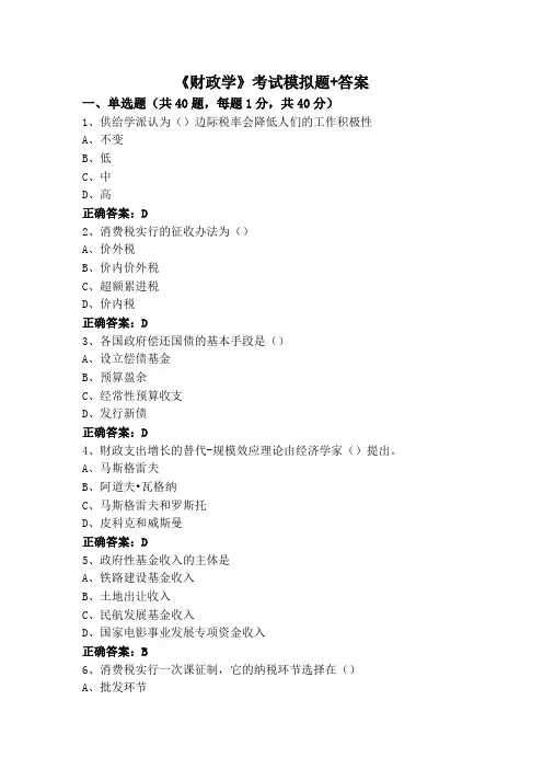 《财政学》考试模拟题+答案