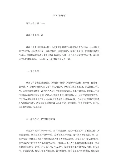 环卫工作计划 3