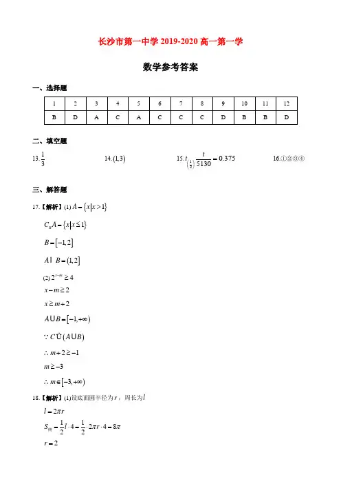 湖南四大名校内部资料答案-长沙市第一中学2019-2020-高一第一学期期中考