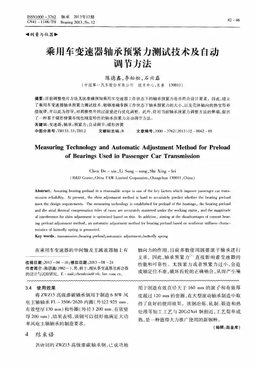 乘用车变速器轴承预紧力测试技术及自动调节方法