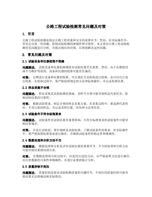 公路工程试验检测常见问题及对策