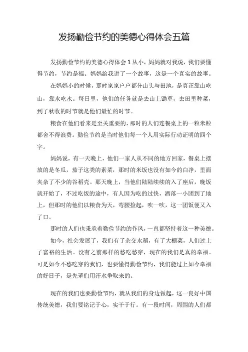 发扬勤俭节约的美德心得体会五篇