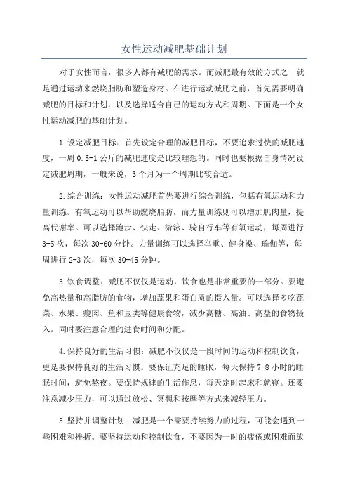 女性运动减肥基础计划
