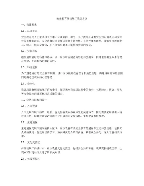 安全教育展馆展厅设计方案