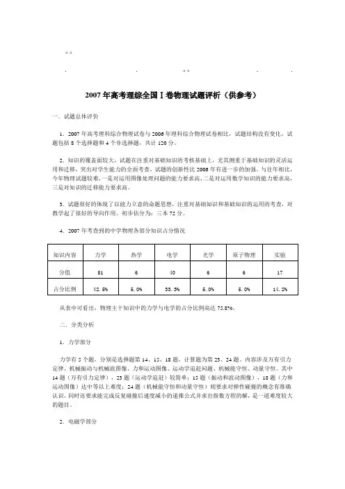 历年高考07年高07年高考理综全国卷物理试题评析(供参考)