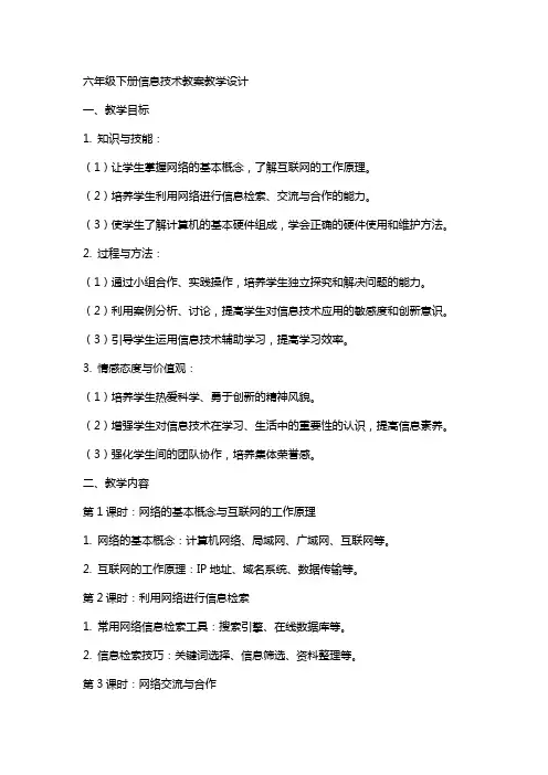 六年级下册信息技术教案教学设计