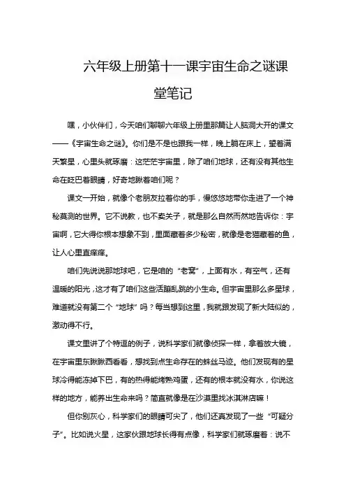 六年级上册第十一课宇宙生命之谜课堂笔记