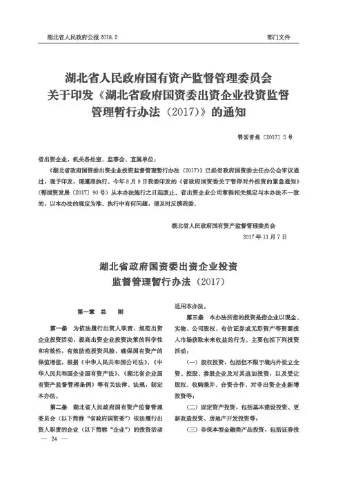 湖北省人民政府国有资产监督管理委员会关于印发《湖北省政府国资委出资企业投资监督管理暂行办法(2017