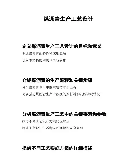煤沥青生产工艺设计