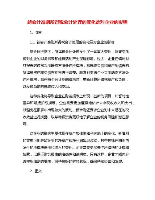 新会计准则所得税会计处理的变化及对企业的影响
